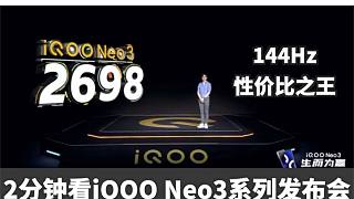 2分钟发布会｜144Hz性价比之王！iQOO Neo 3系列正式发布 售价2698元起