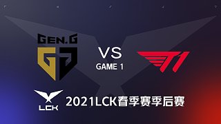 GEN vs T1#1-2021LCK春季赛半决赛