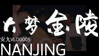 安九Vlog005 南京 |《大梦金陵》新鲜出炉下一站，12月19日 【合肥】等你！