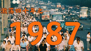 1987年的中国发生了什么？【激荡四十年·1987】