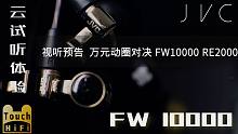 【旧】JVC FW10000 万元木振膜旗舰动圈耳机 视听体验 对比RE2000 直推小新耳机云试听