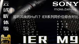 【旧】索尼 IER M9全面体验 直推小新HiFi耳机云试听系列 对比XBA Z5,IE800s,榭