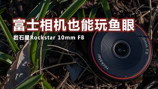 富士相机也能玩鱼眼镜头效果了 - 岩石星Rockstar 10mm F8镜头使用体验
