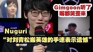 Nuguri回应比赛空BAN位：对刘青松的手速感到遗憾！Gimgoon听了嘴都笑歪了！【季后赛FPX
