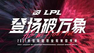  【中文解说】速看2021 LPL春季赛季后赛 SN vs TES 