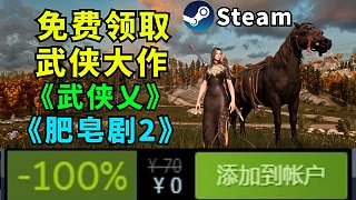 【Steam每日特惠】再次免费赠送《武侠乂》原价:88元！免费领取《3/10》第二季内容！