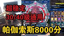 【风烛】帕加索斯30/40级通用8000分-游戏王决斗链接国服
