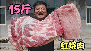 258买15斤五花肉，做一锅红烧肉，真香呀，让人沉醉其中不能自拔