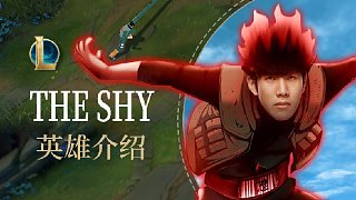 【英雄联盟】THE SHY——姜承録 英雄介绍