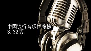 13P中国流行音乐推荐榜3.32版