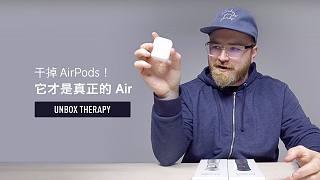 【UnboxTherapy】干掉AirPods!它才是真正的Air