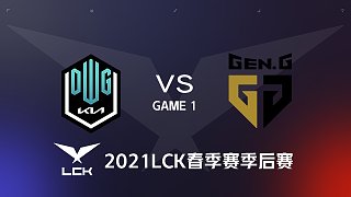 DK vs GEN#1-2021LCK春季赛决赛