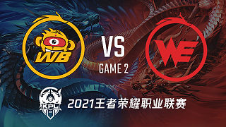 WB vs WE-2 KPL春季赛