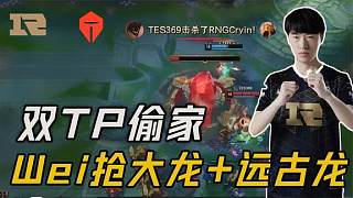 RNGvsTES第五局：Wei接连抢到大龙加远古龙，RNG双TP偷家制胜