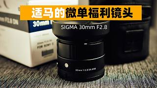 【穷玩摄影】500多元就能买到的适马ART微单大光圈定焦，SIGMA 30mm F2.8推荐