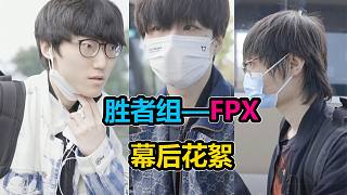 FPX大战EDG幕后花絮曝光！