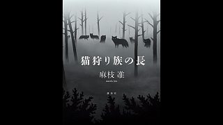 麻枝准首部小说作品「猫狩り族の長」官网主题音乐BGM
