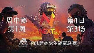 NEXT 9杀吃鸡-PCL春季赛周中赛W1D1 第3场