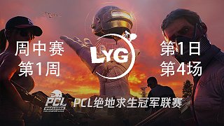 LYG 7杀吃鸡-PCL春季赛周中赛W1D1 第4场