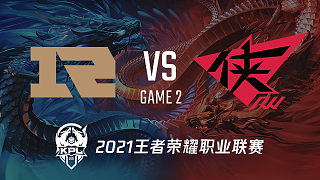RNG.M vs RW侠-2 KPL春季赛