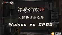 Wolves vs CPDD 大陆预选复活赛