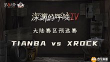 TIANBA vs XROCK 大陆预选复活赛