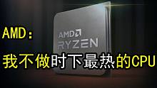 史上最强65W：AMD正式发布锐龙9 5900