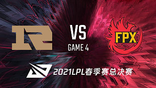 RNG vs FPX_4_2021LPL春季赛总决赛