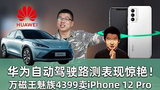 【E周报】57：华为自动驾驶路测表现惊艳！万磁王魅族4399卖iPhone 12 Pro