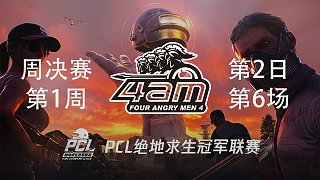 【4AM周冠军！】4AM 11杀吃鸡-PCL春季赛周决赛W1D2 第6场
