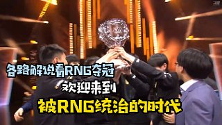 各路解说谈RNG夺冠：欢迎来到被RNG统治的时代！