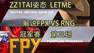 速看Zz1tai姿态 Letme 解说RNG VS FPX 冠军赛 第三场