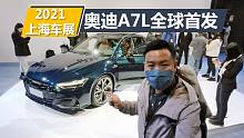 2021上海车展，上汽奥迪首款车型A7L发布，搭载3.0T+48V动力系统