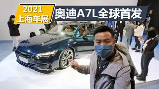 2021上海车展，上汽奥迪首款车型A7L发布，搭载3.0T+48V动力系统