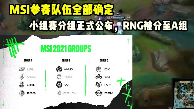 MSI参赛队伍全部确定，小组赛分组正式公布，RNG被分至A组