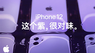 iPhone 12 - 这个紫，很对味。