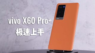 【极速上手】真正的超大杯，vivo X60Pro+上手体验“橙”意满满