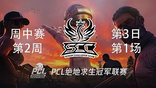 SCC 9杀吃鸡-PCL春季赛周中赛W2D3 第1场