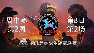 KX 10杀吃鸡-PCL春季赛周中赛W2D3 第1场