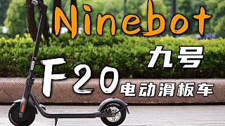 「花生壳」两个轮子的通勤神器/ Ninebot 九号电动滑板车F20使用报告