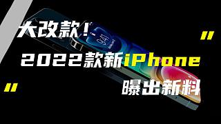 「科技V报」2022年iPhone摄像头将大升级；索尼PS5国行正式官宣-20210423