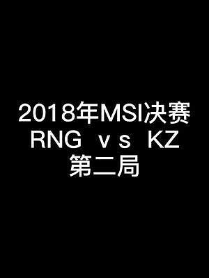 回顾2018年msi决赛：rng对阵kz第二局；#lpl #rng #msi