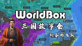 【WorldBox世界盒子】三国故事会：刘备的飞跃