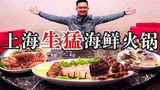 上海生猛海鲜火锅！龙虾螃蟹吃到爽，只花了1880元，太值了！