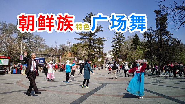 快乐的老年生活不一样的朝鲜族特色广场舞 延边延吉公园「007-青蛙自拍」