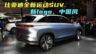 比亚迪新一代SUV运动感爆棚，3D中国结尾灯，山水内饰气质优雅！
