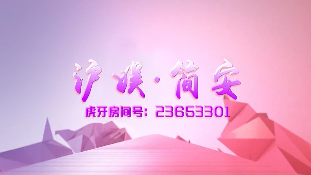 沪娱-简安【管安壹生】房间号：23653301 热舞剪辑