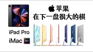 蘋果在下一盤很大的棋，M1版iPadPro和iMac值得買嗎？【bonjour呼呼】