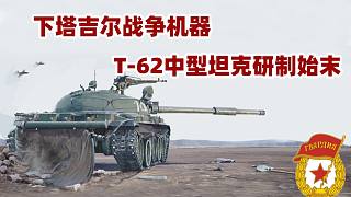 下塔吉尔战争机器——T-62中型坦克研制始末