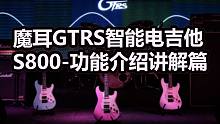 GTRS智能吉他S800官方功能介绍！